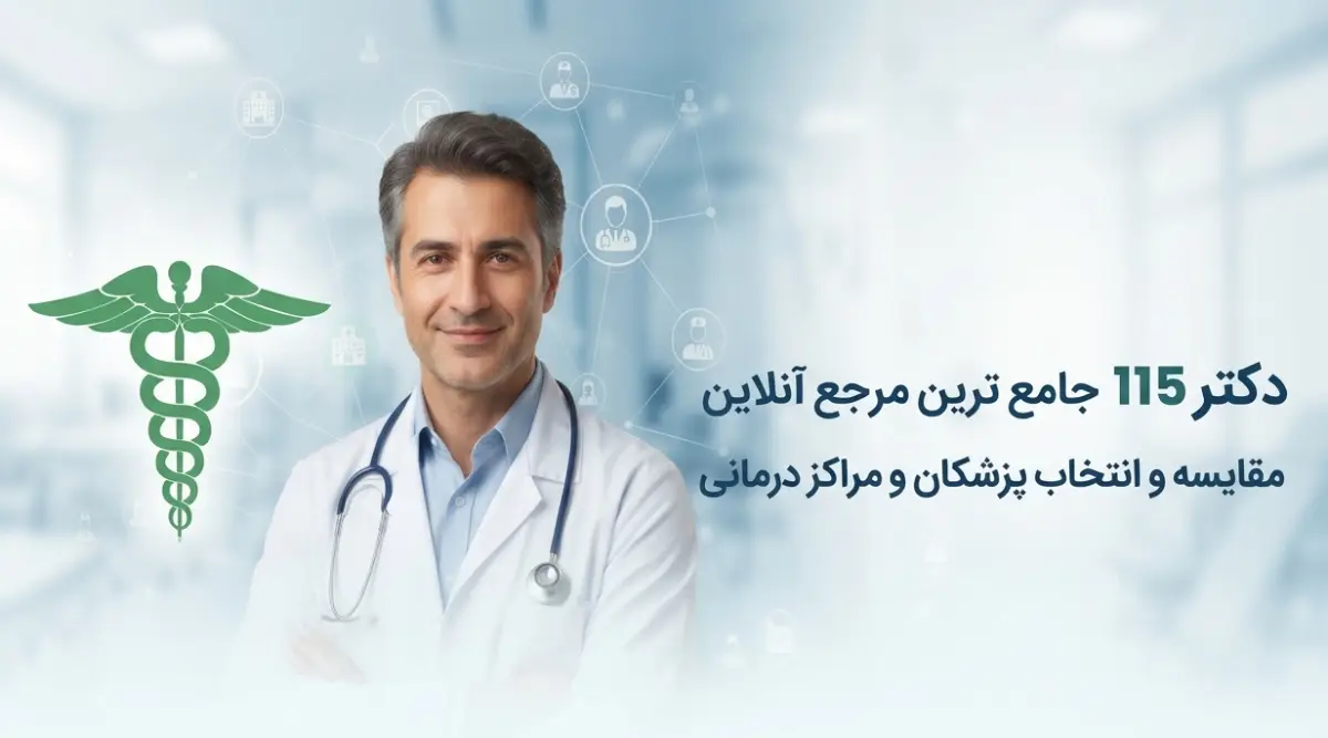 سایت دکتر 115