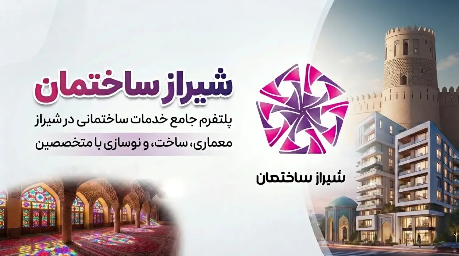 سایت شیراز ساختمان