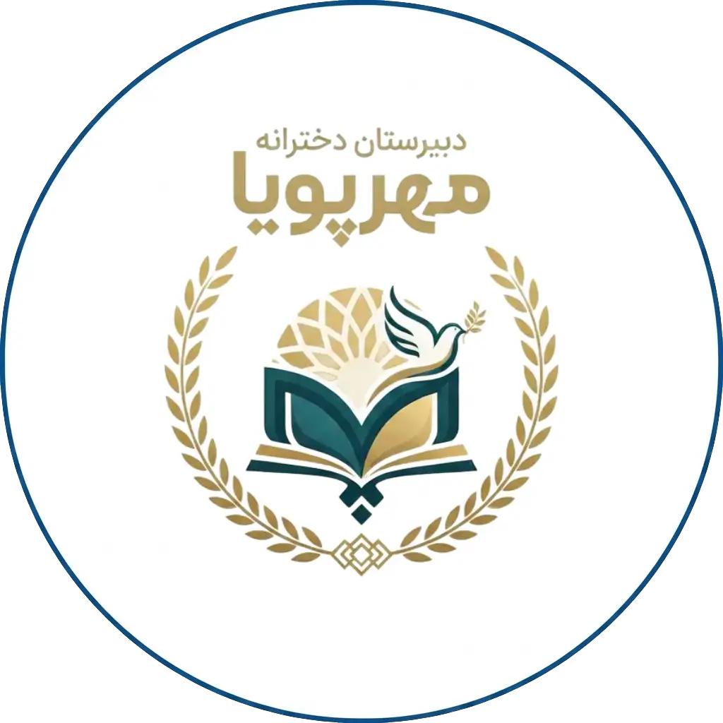 دبیرستان دخترانه مهر پویا