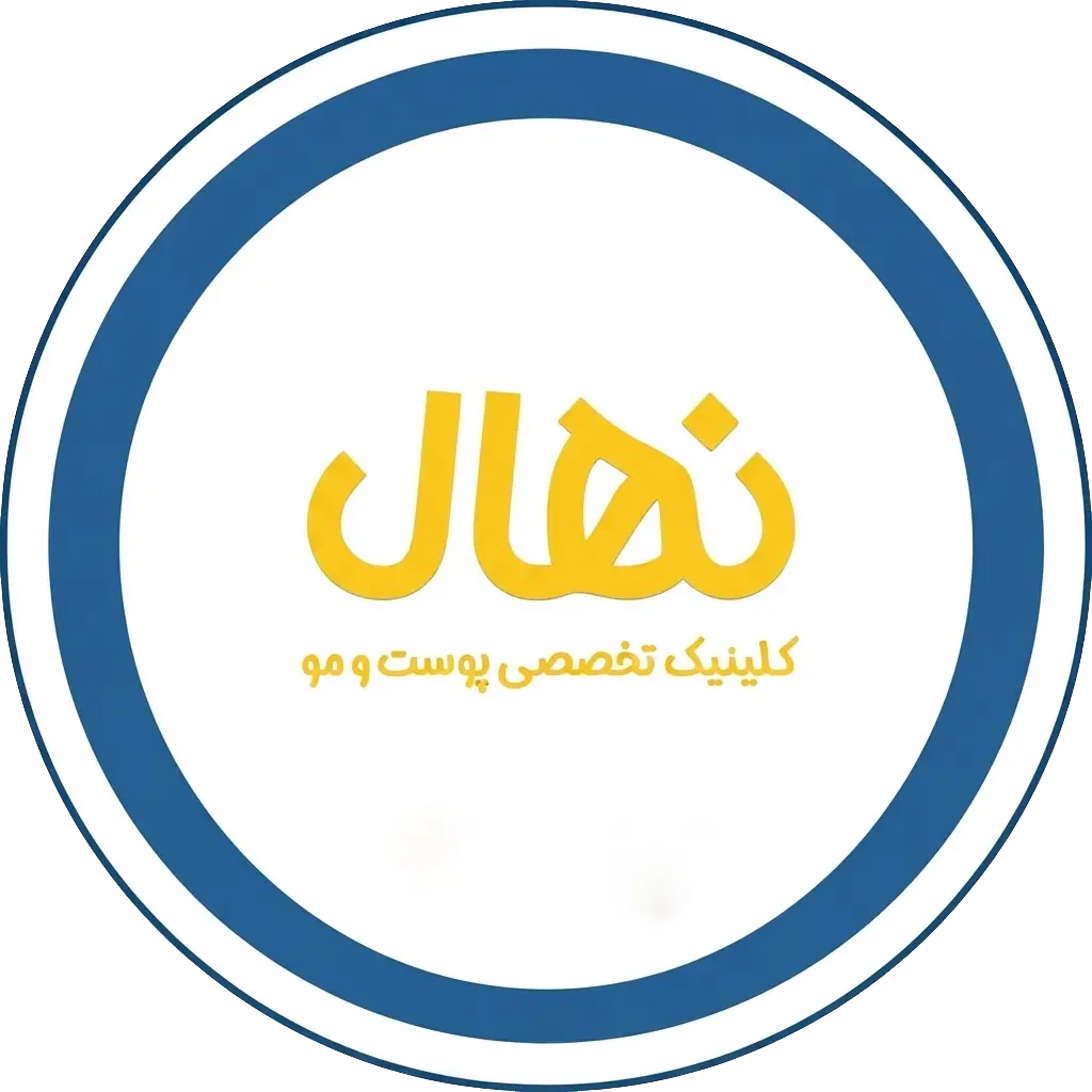 کلینیک نهال